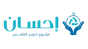 مشروع إحسان